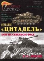 Операция Цитадель. Бои на северном фасе. 5-12 июля 1943г.