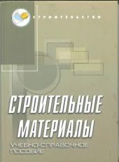 Строительные материалы: учебно-справочное пособие