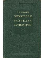 Звуковая разведка в артиллерии