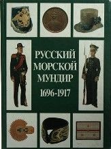 Русский морской мундир. 1696-1917