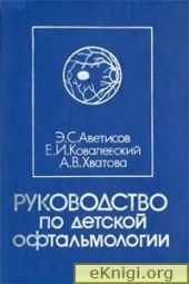 Руководство по детской офтальмологииАвтор: Э.С. Аветисов, Е.И. Ковалевский, А.В. Хватова