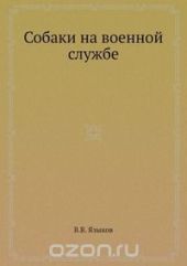 Собаки на военной службе