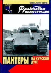 Танки в бою. Пантеры на Курской дуге. Фронтовая иллюстрация 01/2000