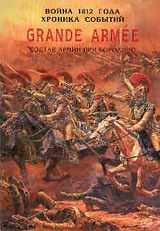 Grande Arm?e. Состав армии при Бородино. Серия Война 1812г. Хроника событий