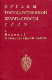 Органы государственной безопасности СССР в Великой Отечественной войне. Том 2, книга 1