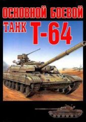 Основной боевой танк Т-64