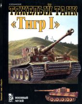 Тяжелый танк Тигр I