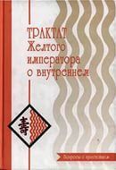 Трактат Желтого императора о внутреннем. Часть первая Вопросы о простейшем.