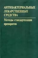 Антибактериальные лекарственные средства.Методы стандартизации препаратов