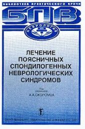 Лечение поясничных спондилогенных неврологических синдромов