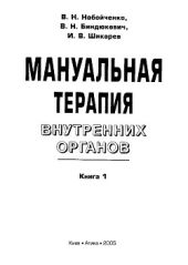 Мануальная терапия внутренних органов. Книга 1.