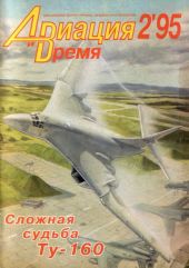 Авиация и Время 1995 № 2 (10)