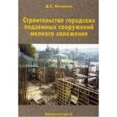 Строительство городских подземных сооружений мелкого заложения