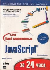 JavaScript за 24 часа освой самостоятельно