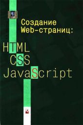 Создание Web-страниц: HTML, CSS, JavaScript