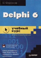 Delphi 6. Учебный курс