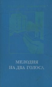 Мелодия на два голоса [сборник]