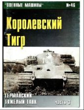 Военные машины 044-046. Королевский Тигр.