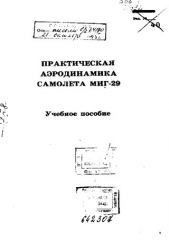 Практическая аэродинамика самолета МиГ-29. Учебное пособие