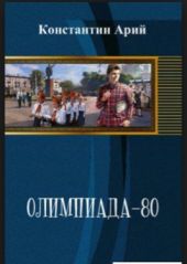 Олимпиада-80