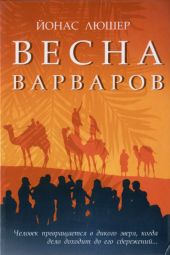 Весна варваров