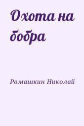 Охота на бобра