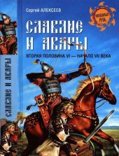 Славяне и авары. Вторая половина VI — начало VII в.