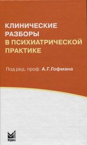 Клинические разборы в психиатрической практике