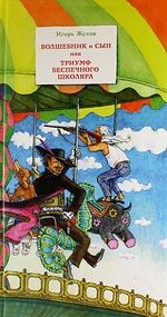 Волшебник и сын, или Триумф беспечного школяра