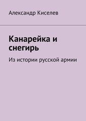 Канарейка и снегирь. Из истории русской армии