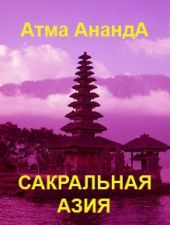 Сакральная Азия: традиции и сюжеты