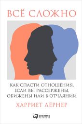 Всё сложно. Как спасти отношения, если вы рассержены, обижены или в отчаянии