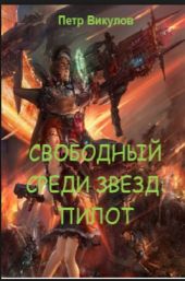 Свободный среди звёзд: пилот