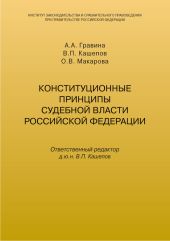 Конституционные принципы судебной власти Российской Федерации