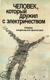 Человек, который дружил с электричеством (сборник)