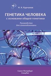 Генетика человека с основами общей генетики. Учебное пособие