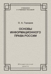 Основы информационного права России