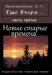 Еще вчера. Часть первая. Я – инженер