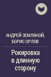 Земляной А. Орлов Б. Рокировка в длинную сторону