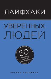 Лайфхаки уверенных людей. 50 способов повысить самооценку