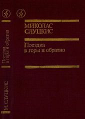 Поездка в горы и обратно