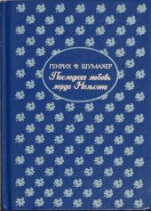 Последняя любовь лорда Нельсона