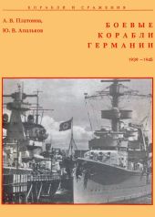 Боевые корабли Германии 1939 – 1945