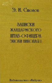 Записки жандармского штаб-офицера эпохи Николая I