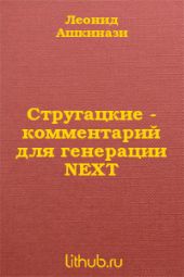 Стругацкие. Комментарий для генерации NEXT