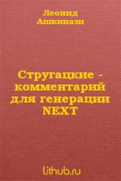 Стругацкие. Комментарий для генерации NEXT