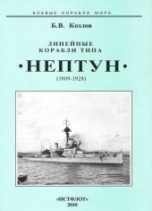 Линейные корабли типа “Нептун”. 1909-1928 гг.