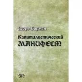 Капиталистический манифест