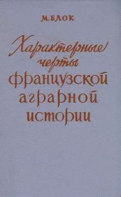 Характерные черты французской аграрной истории