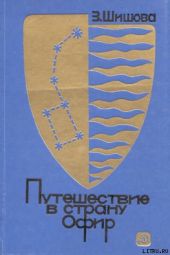 Путешествие в страну Офир